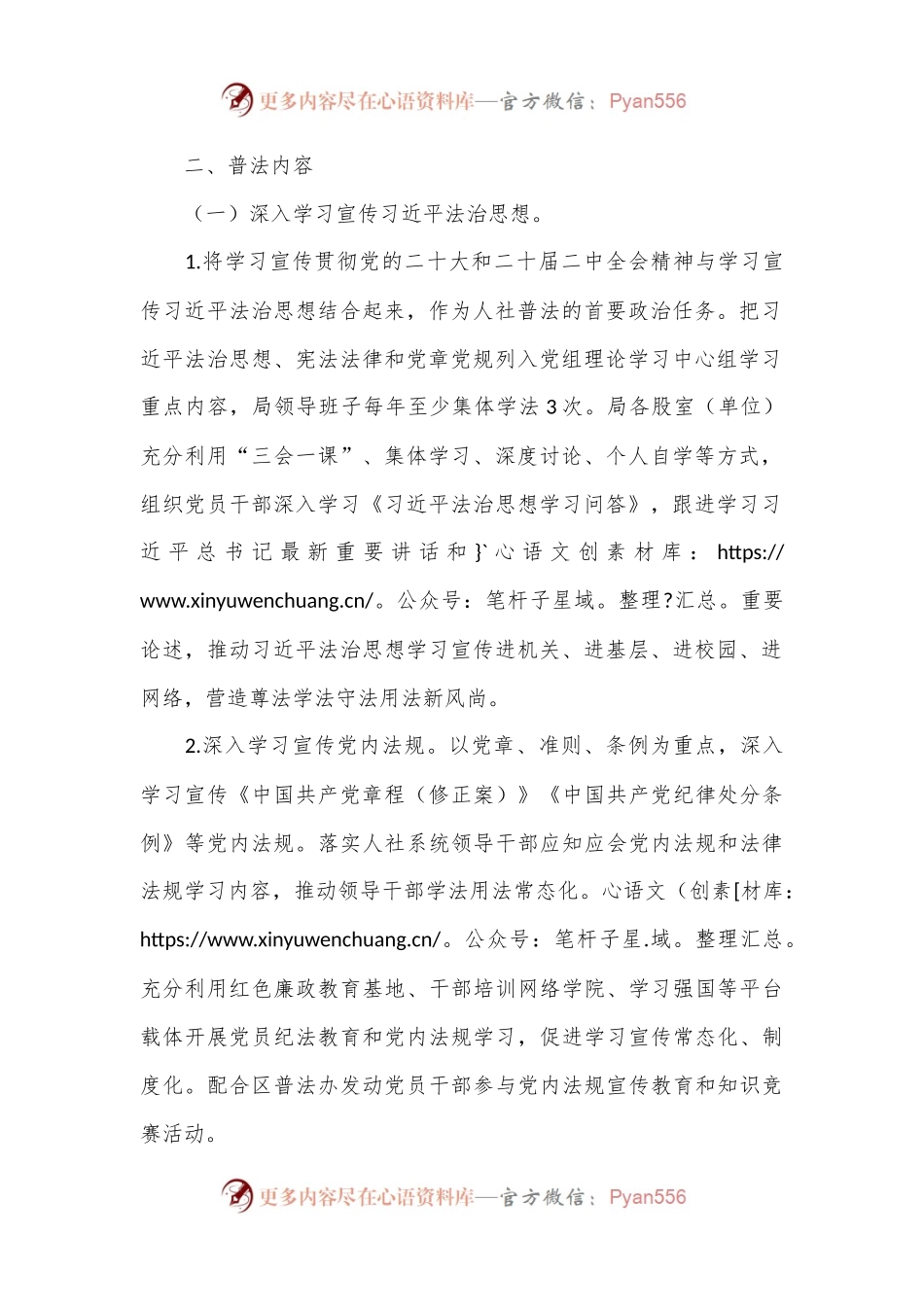 区人力资源和社会保障局2024年度普法及政策宣传工作计划.docx_第2页