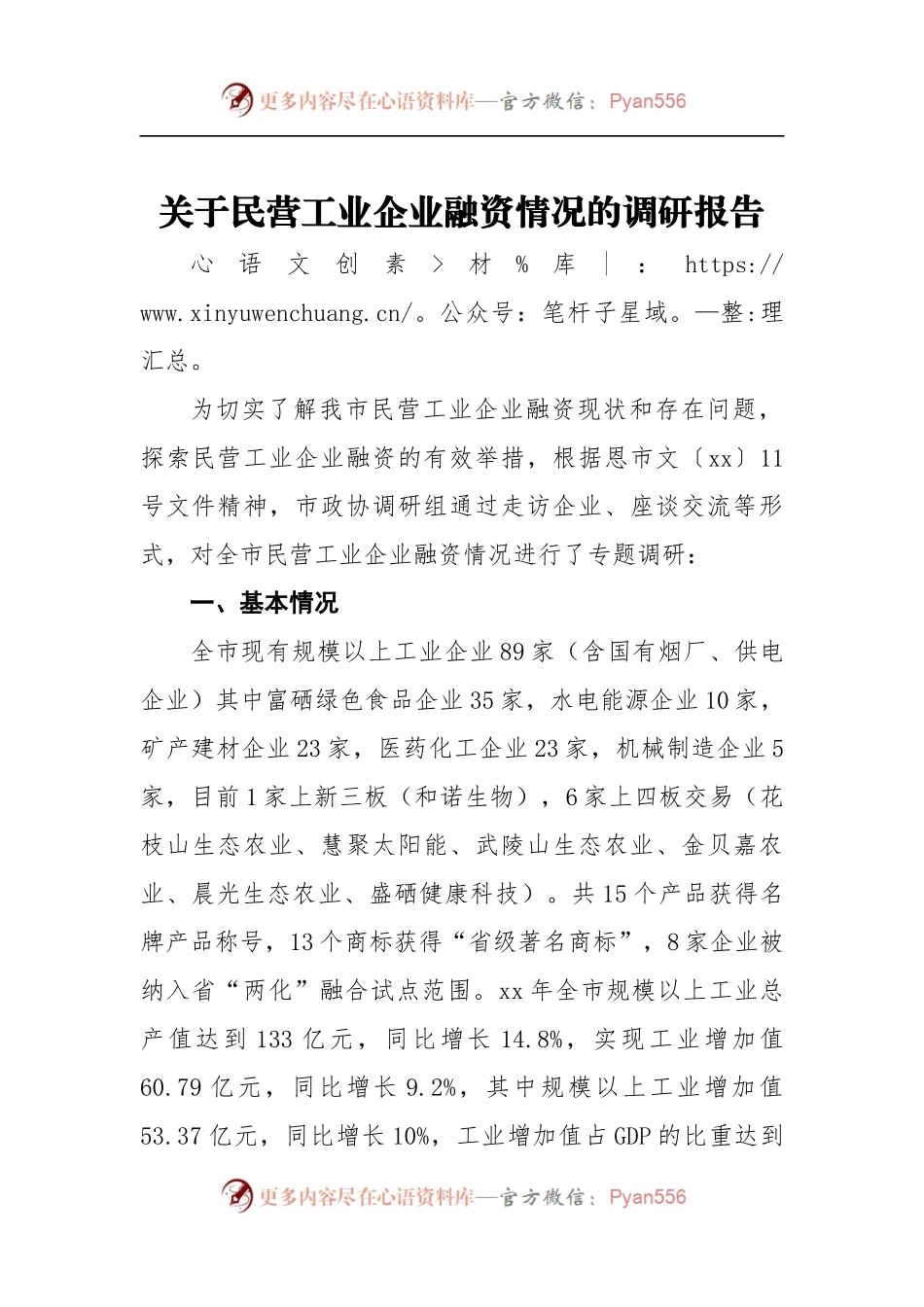 关于民营工业企业融资情况的调研报告1.docx_第1页