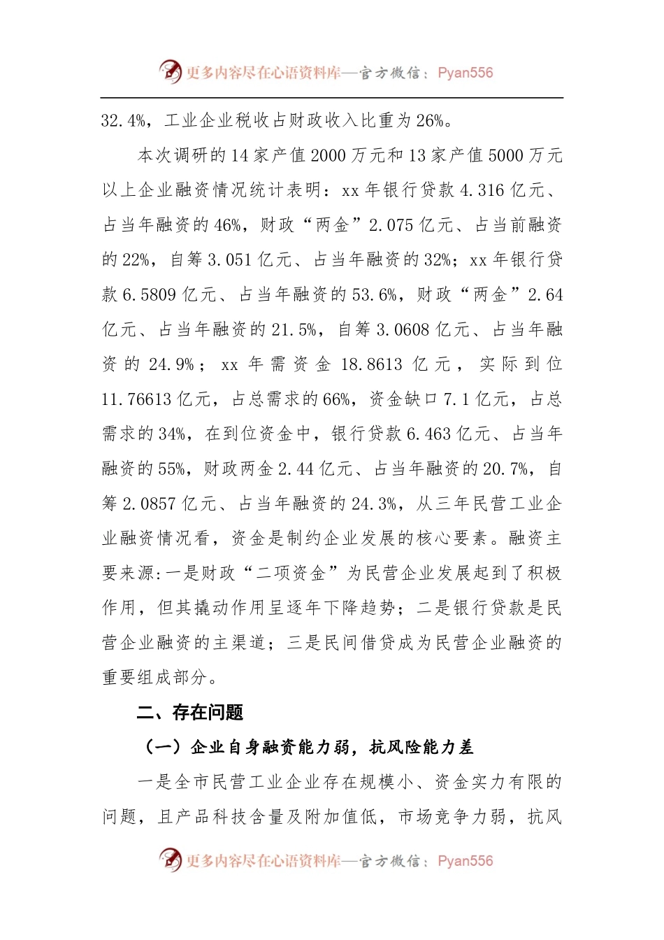 关于民营工业企业融资情况的调研报告1.docx_第2页
