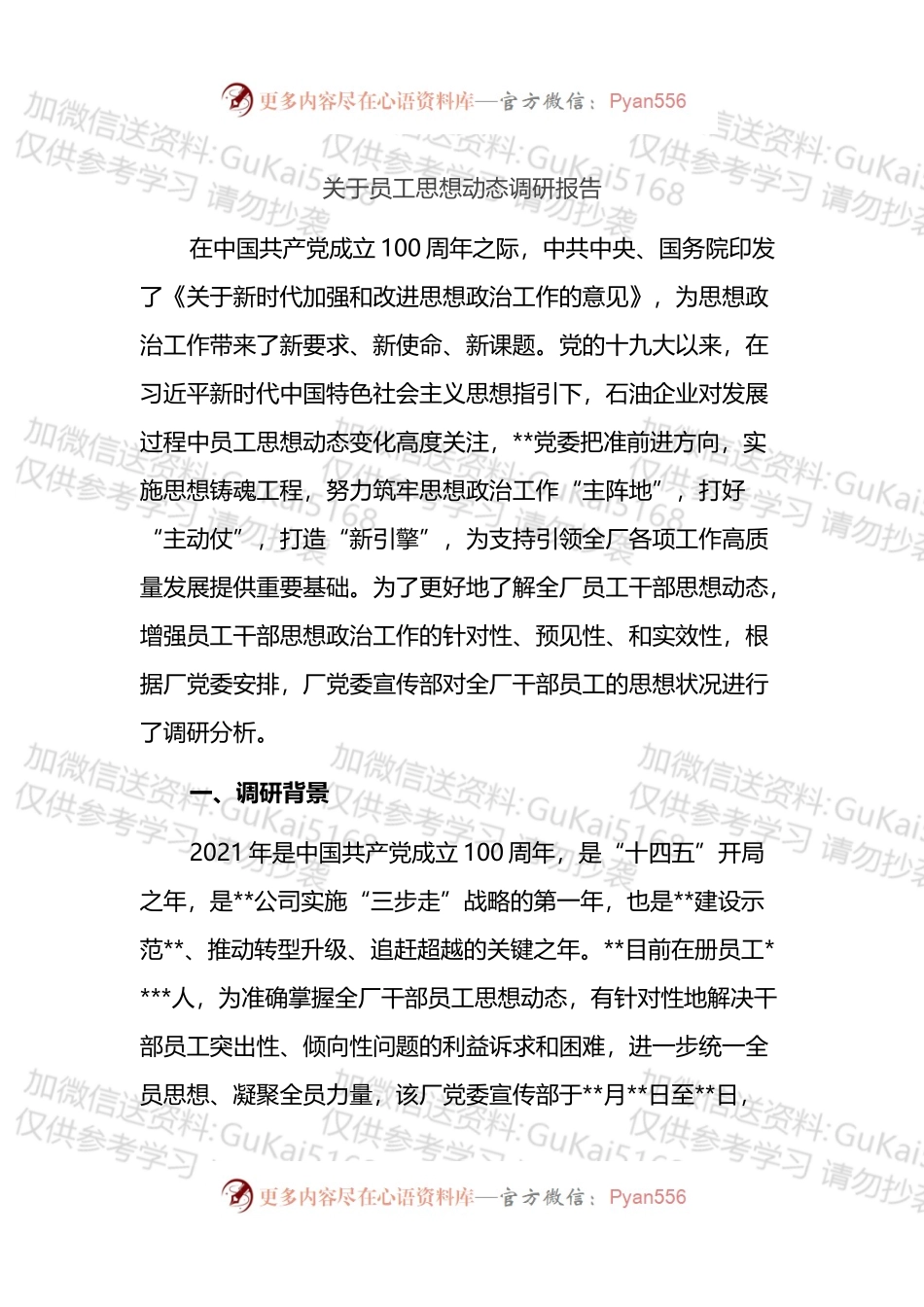 关于员工思想动态调研报告.docx_第1页