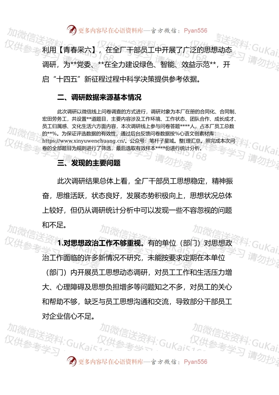 关于员工思想动态调研报告.docx_第2页