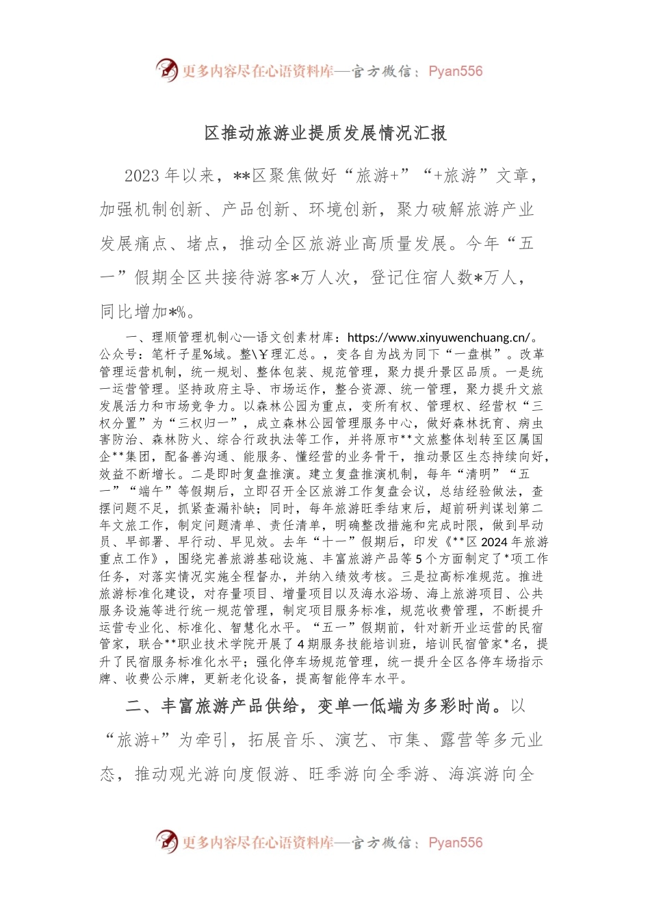 区推动旅游业提质发展情况汇报.docx_第1页