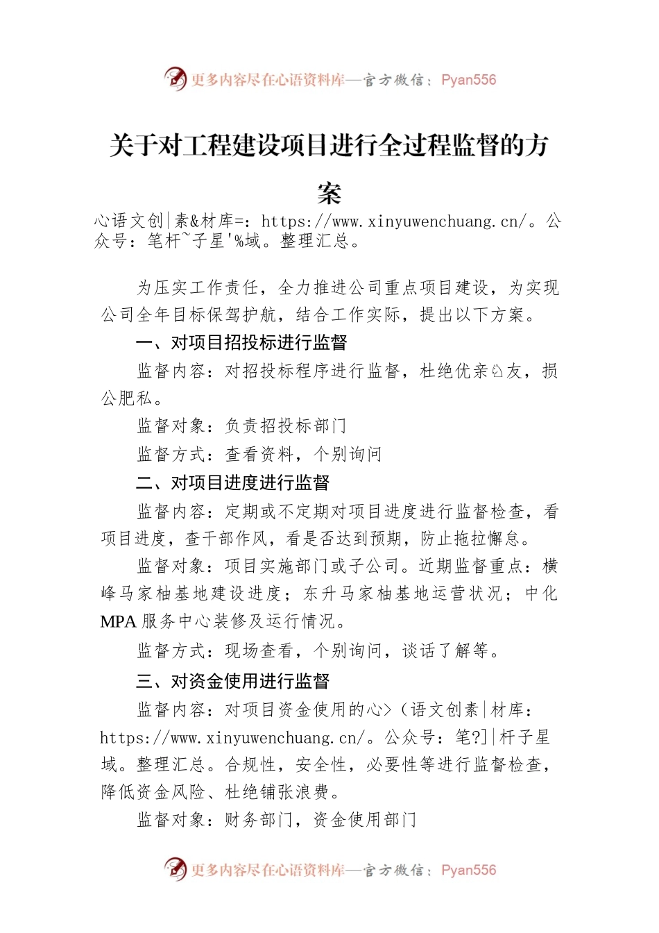 关于对工程建设项目进行全过程监督的方案.docx_第1页
