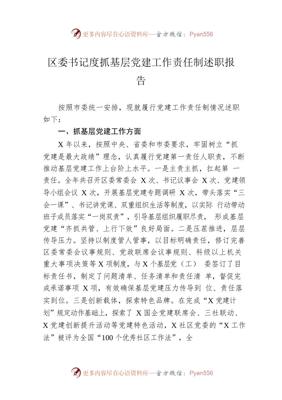 区委书记度抓基层党建工作责任制述职报告.docx_第1页