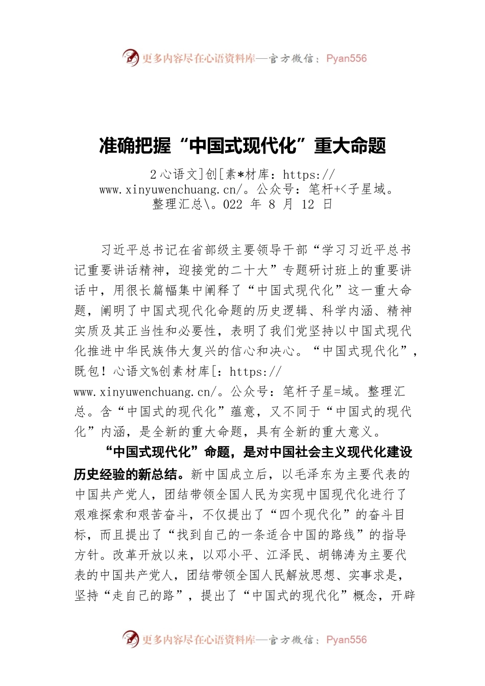 准确把握“中国式现代化”重大命题（20220812）.docx_第1页