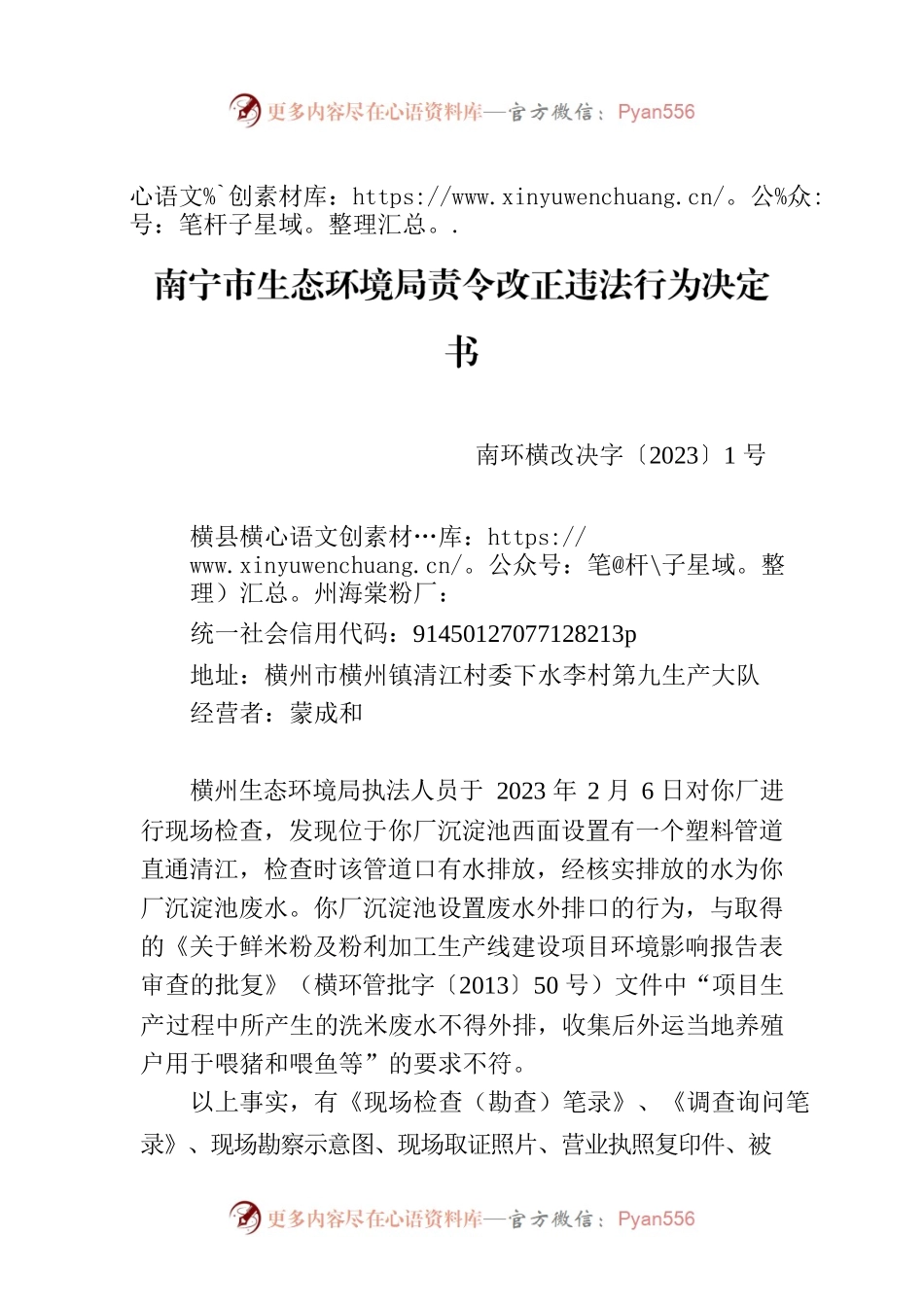 南宁市生态环境局责令改正违法行为决定书              南环横改决字〔2023〕1号.docx_第1页