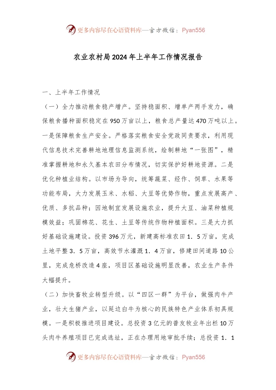 农业农村局2024年上半年工作情况报告.docx_第1页