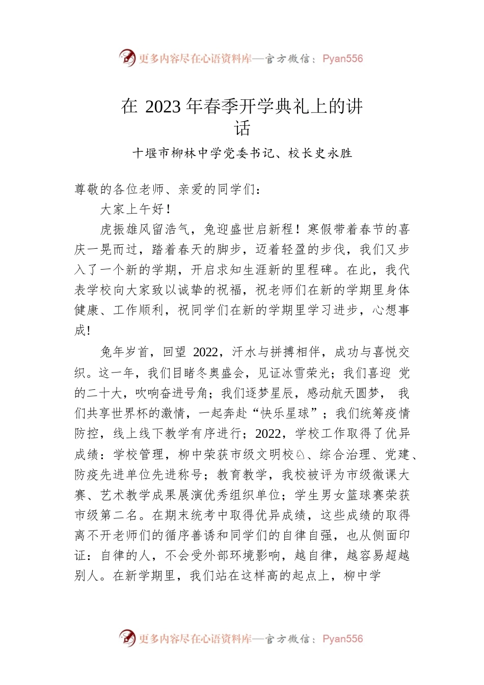 十堰市柳林中学党委书记、校长史永胜：在2023年春季开学典礼上的讲话.docx_第1页