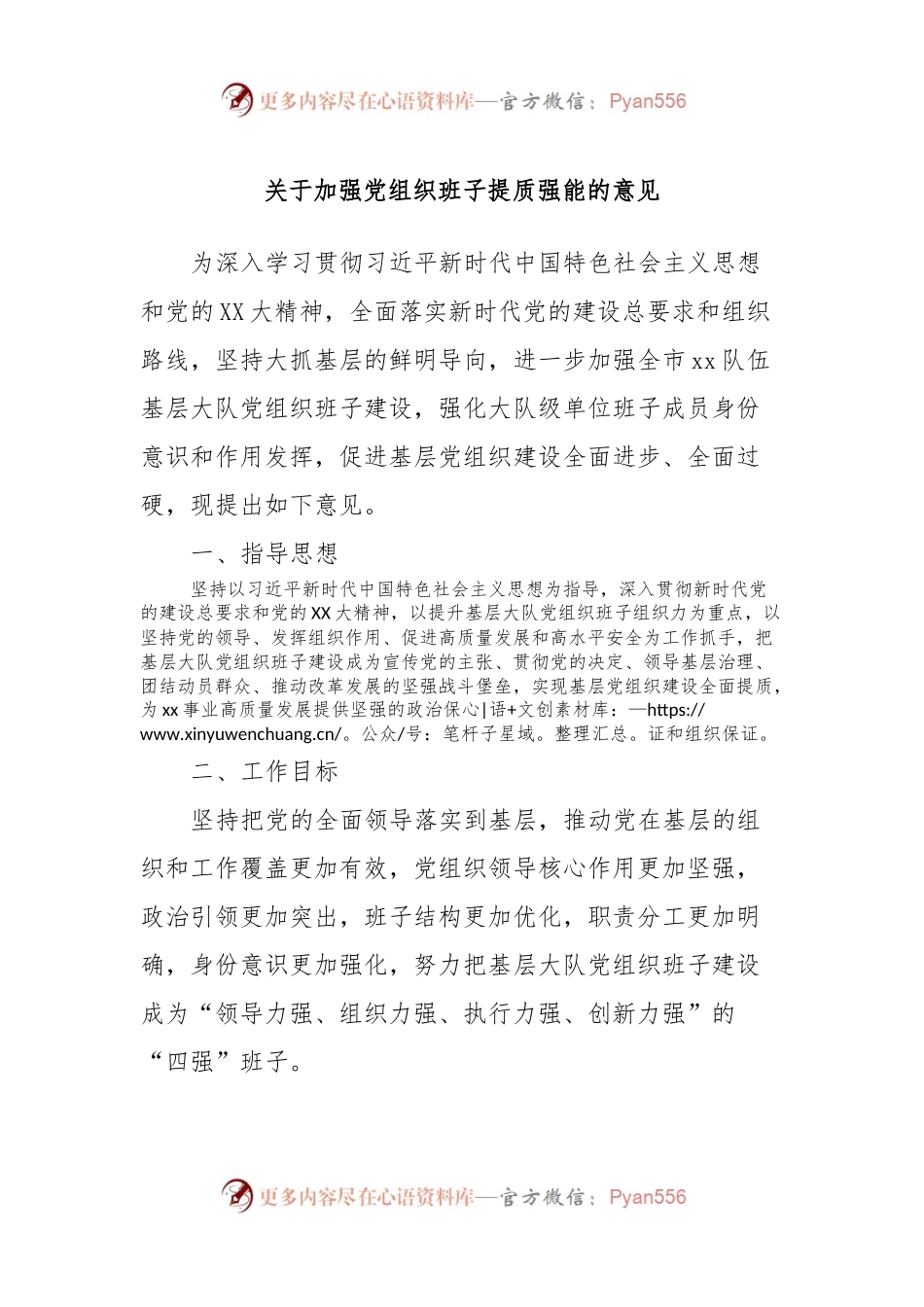 关于加强党组织班子提质强能的意见.docx_第1页