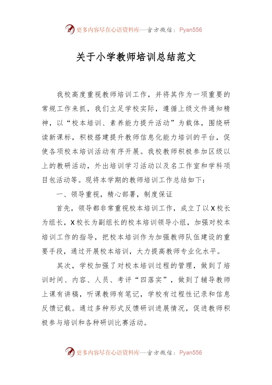 关于小学教师培训总结范文.docx_第1页