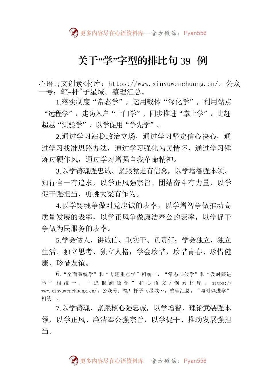 关于“学”字型的排比句39例.docx_第1页