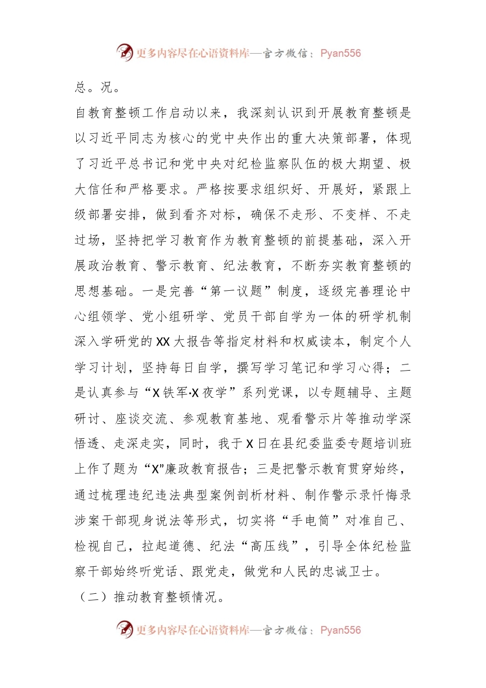 关于某县纪委监委领导关于教育整顿管党治党责任自查报告.docx_第2页