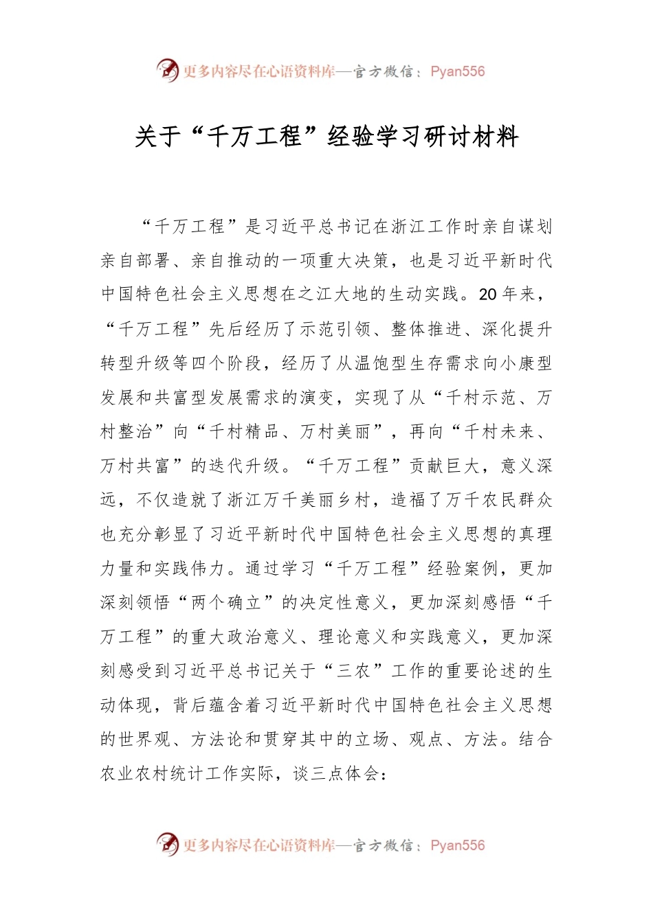 关于“千万工程”经验学习研讨材料.docx_第1页