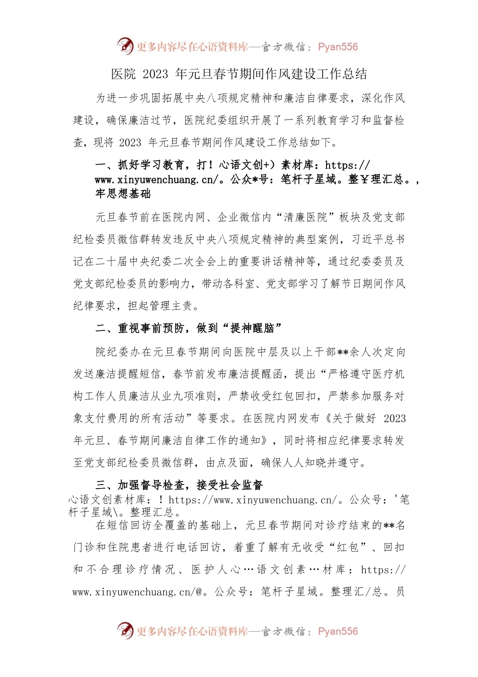 医院2023年元旦春节期间作风建设工作总结.docx_第1页