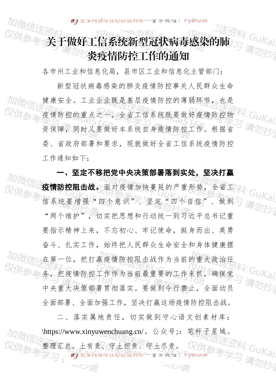 关于做好工信系统新型冠状病毒感染的肺炎疫情防控工作的通知.docx_第1页
