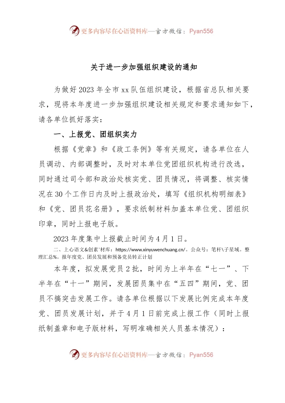 关于进一步加强组织建设的通知.docx_第1页