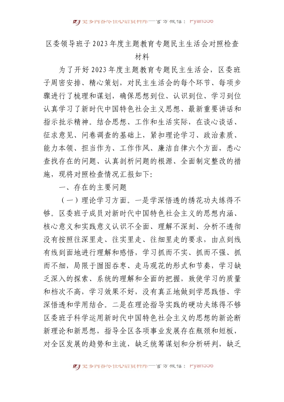 区委领导班子2023年度主题教育专题民主生活会对照检查材料.docx_第1页