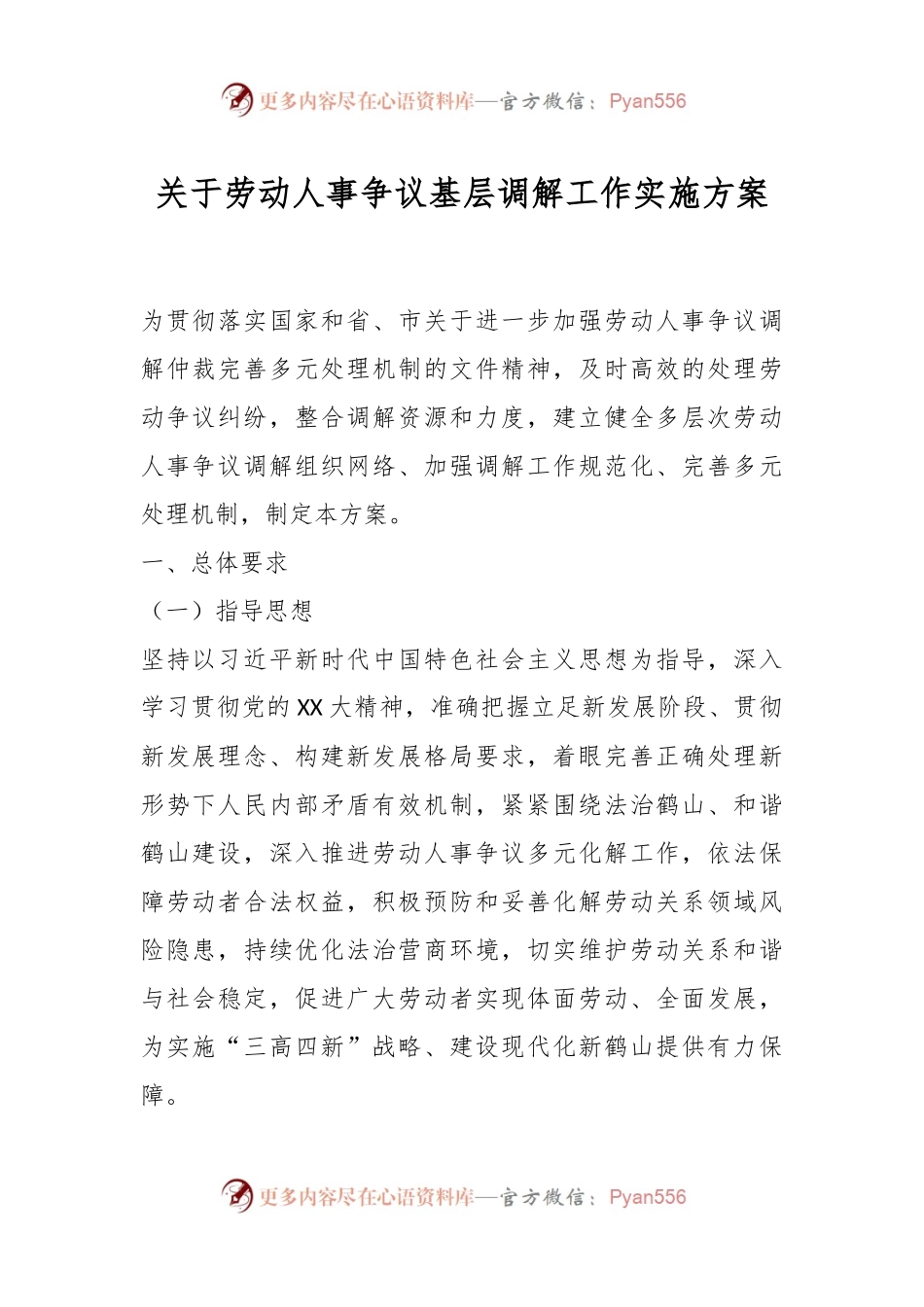 关于劳动人事争议基层调解工作实施方案.docx_第1页