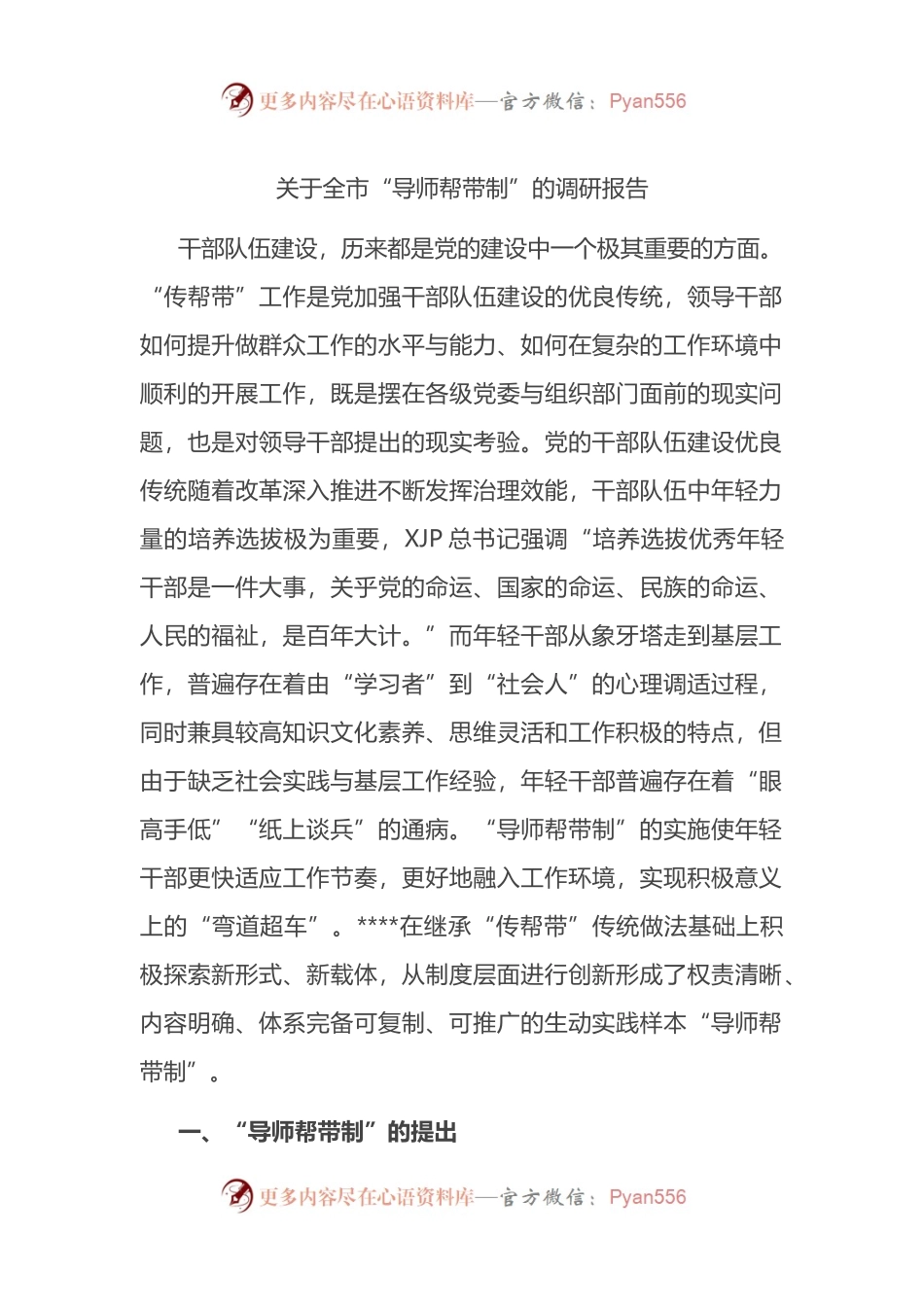 关于全市“导师帮带制”的调研报告.docx_第1页