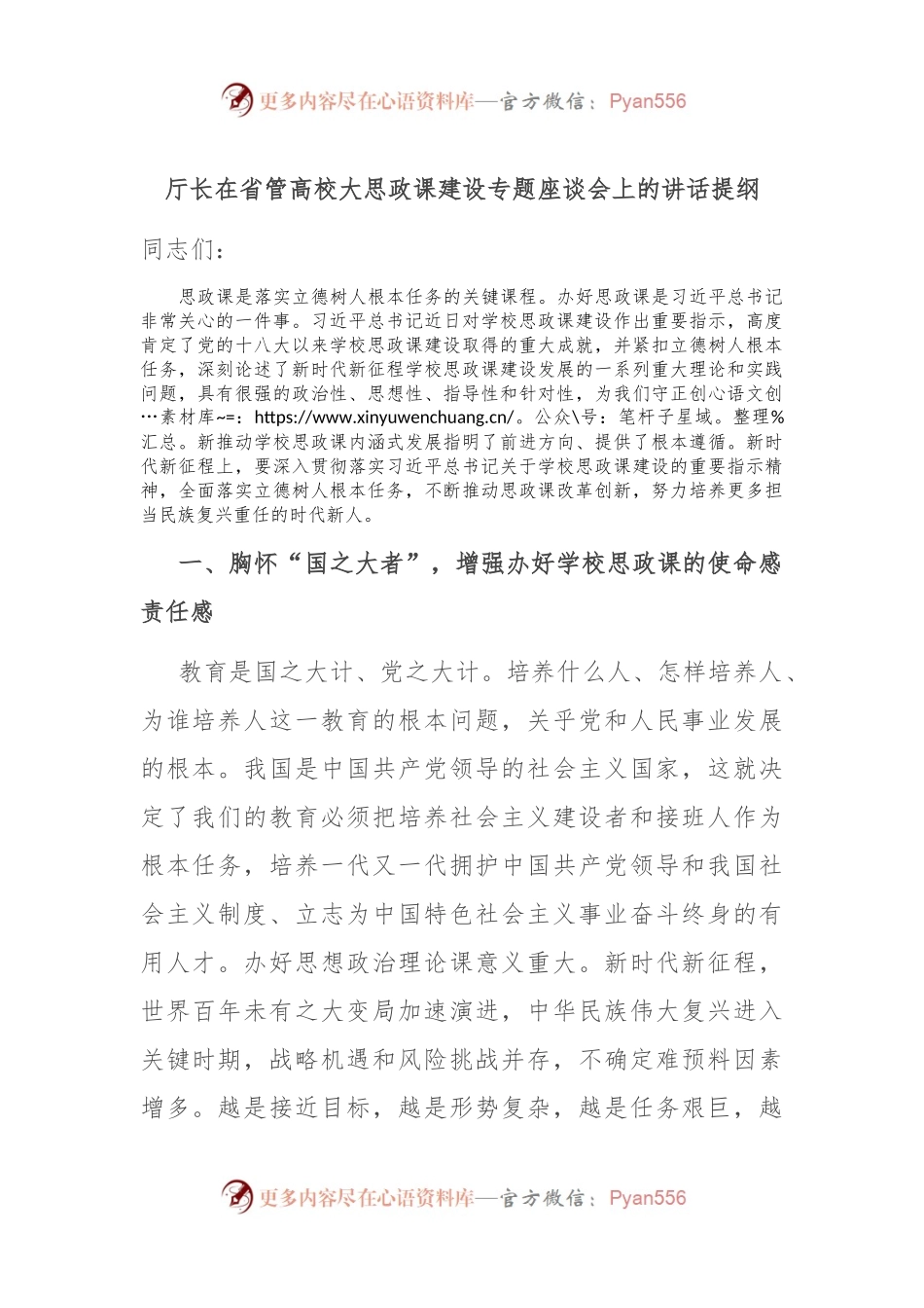 厅长在省管高校大思政课建设专题座谈会上的讲话提纲.docx_第1页