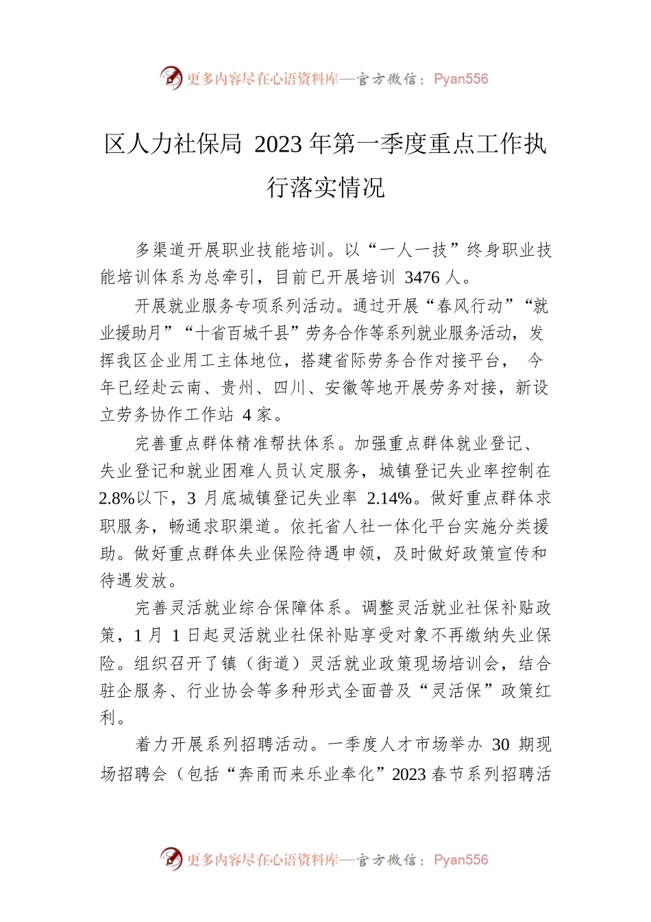 区人力社保局2023年第一季度重点工作执行落实情况（20230426）.docx_第1页