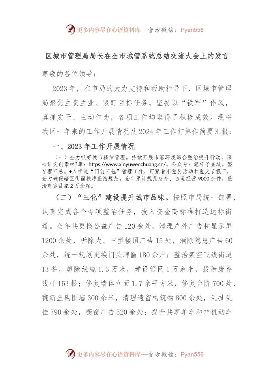 区城市管理局局长在全市城管系统总结交流大会上的发言稿.docx_第1页