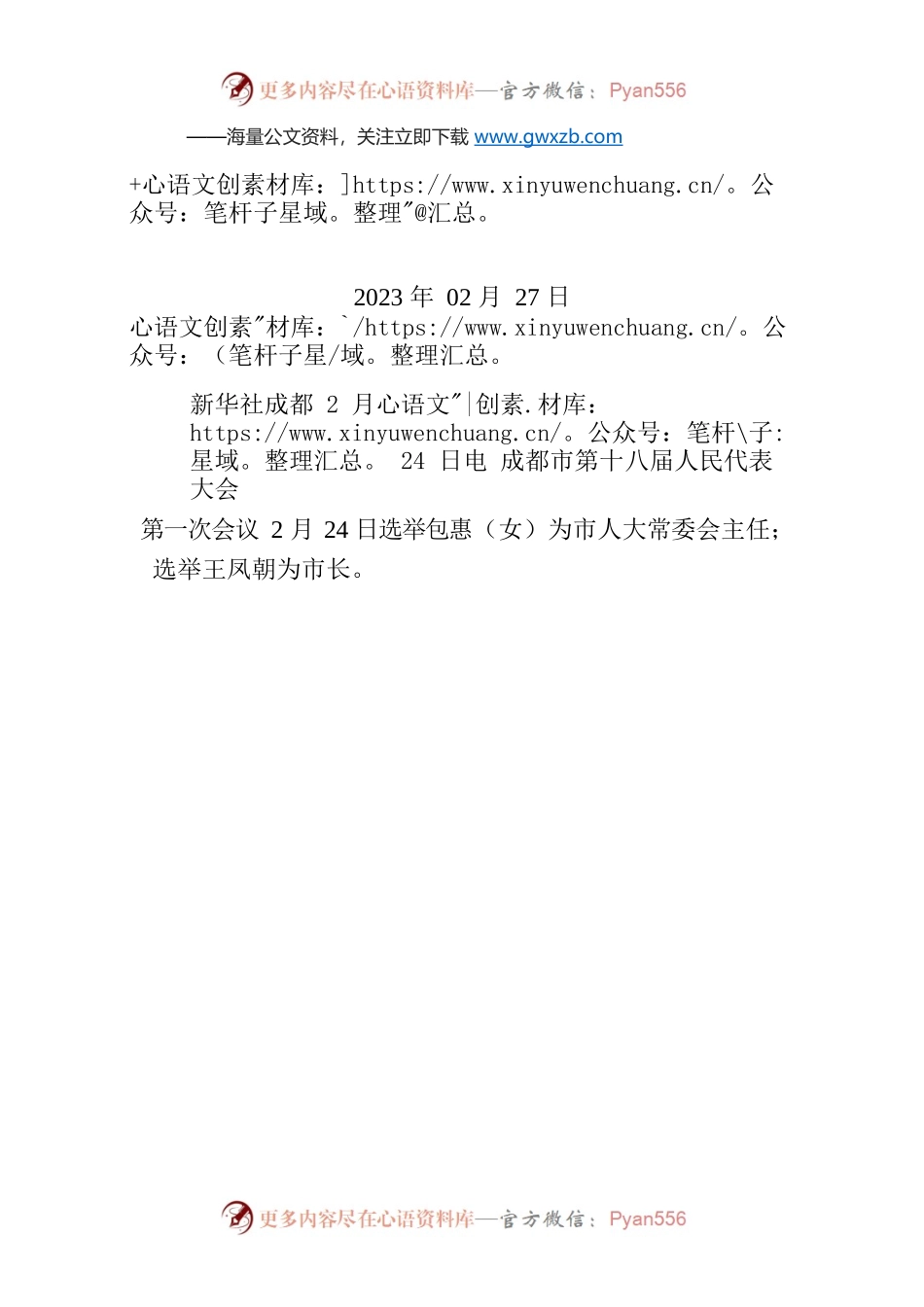 包惠当选成都市人大常委会主任 王凤朝当选成都市市长.docx_第1页