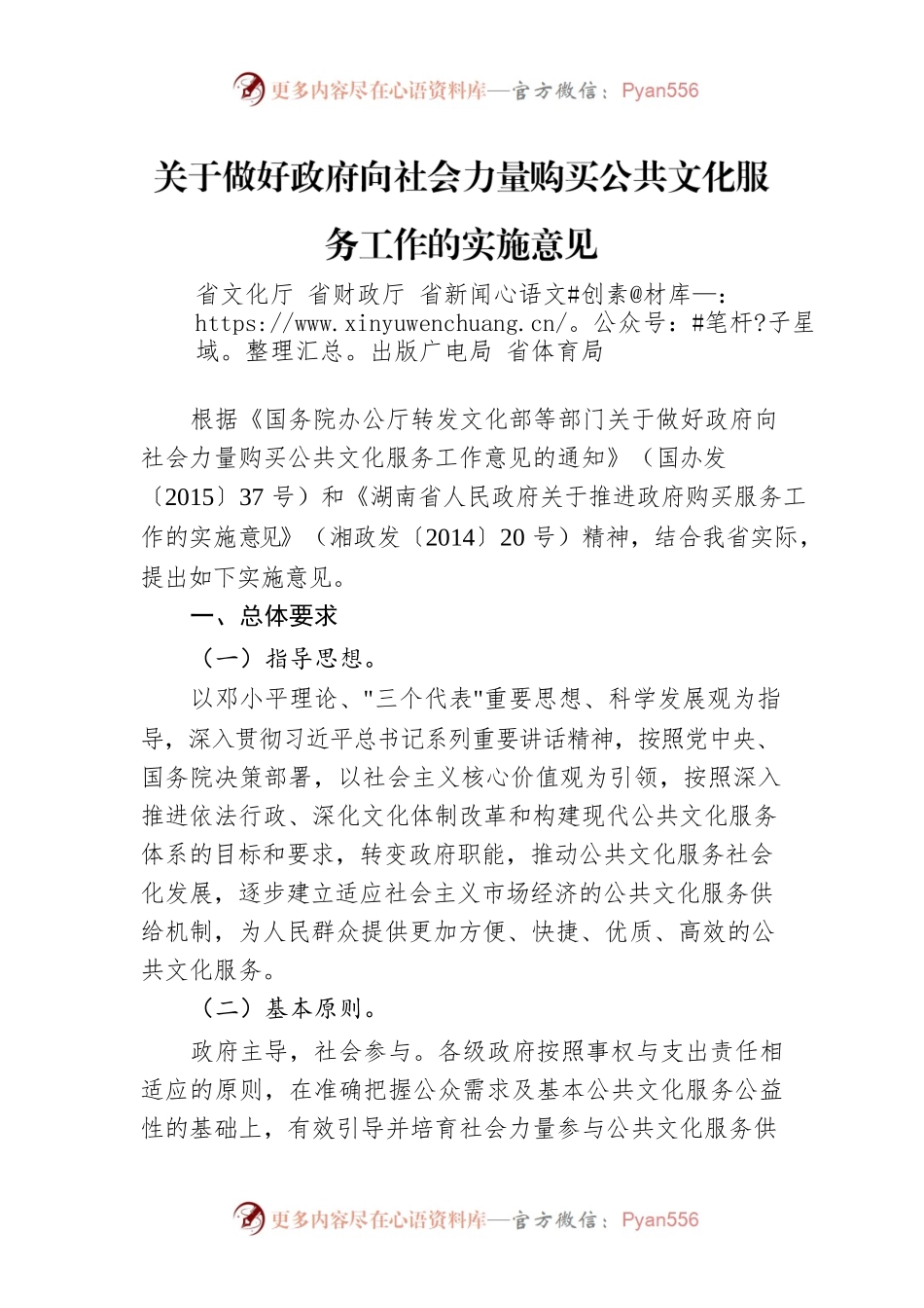 关于做好政府向社会力量购买公共文化服务工作的实施意见.docx_第1页