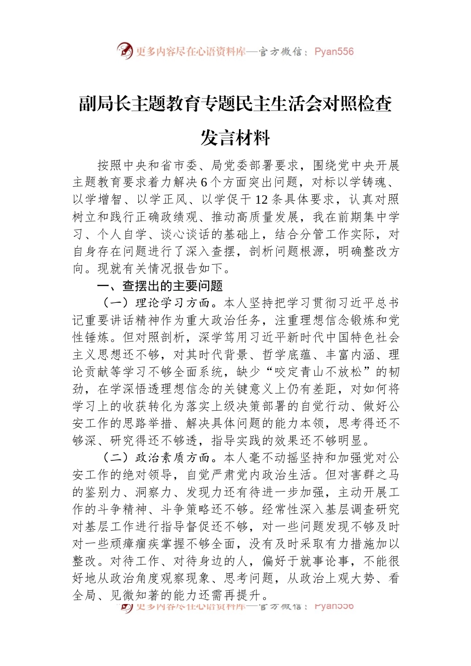 副局长主题教育专题民主生活会对照检查发言材料.docx_第1页