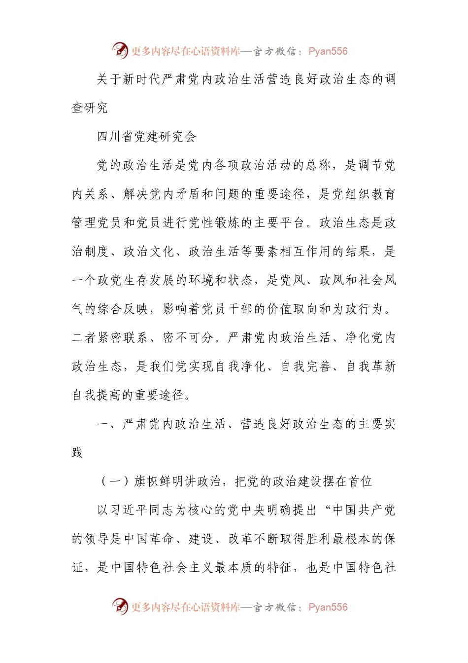 关于新时代严肃党内政治生活营造良好政治生态的调查研究.docx_第1页