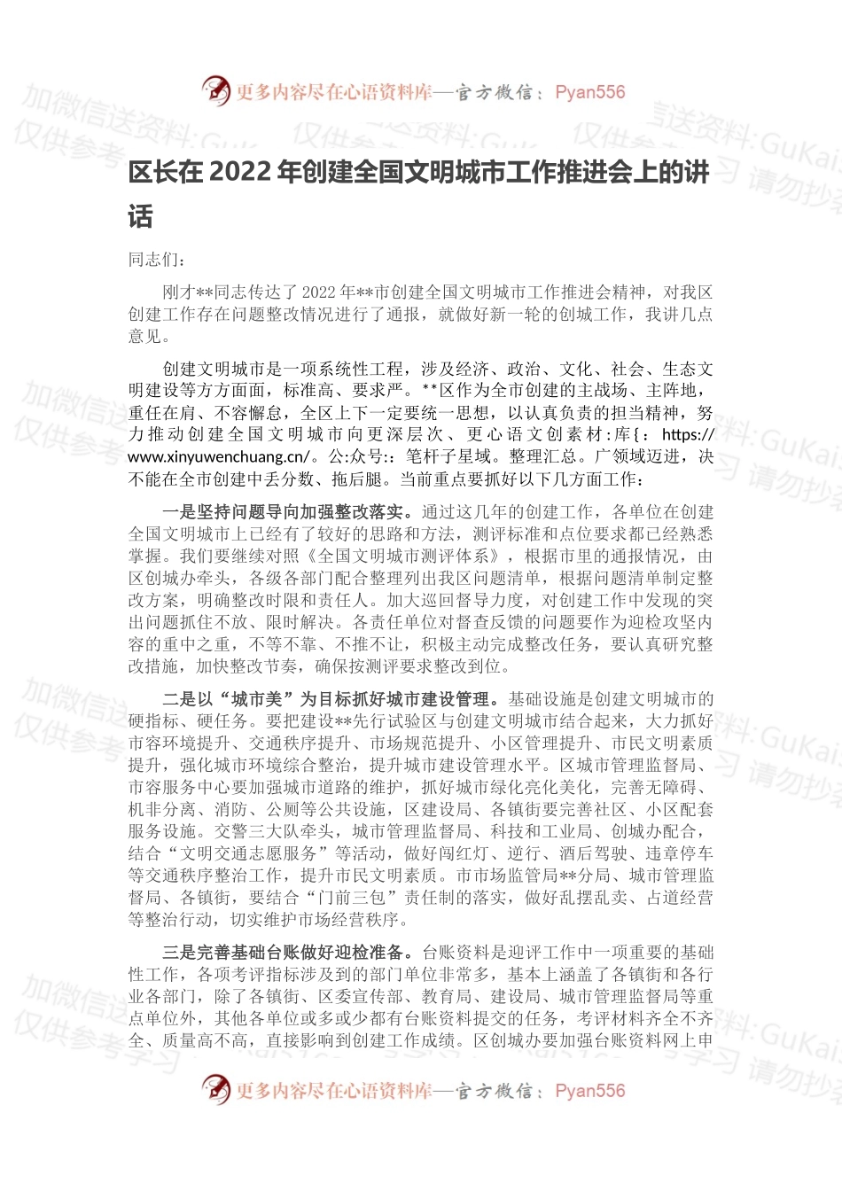 区长在2022年创建全国文明城市工作推进会上的讲话.docx_第1页