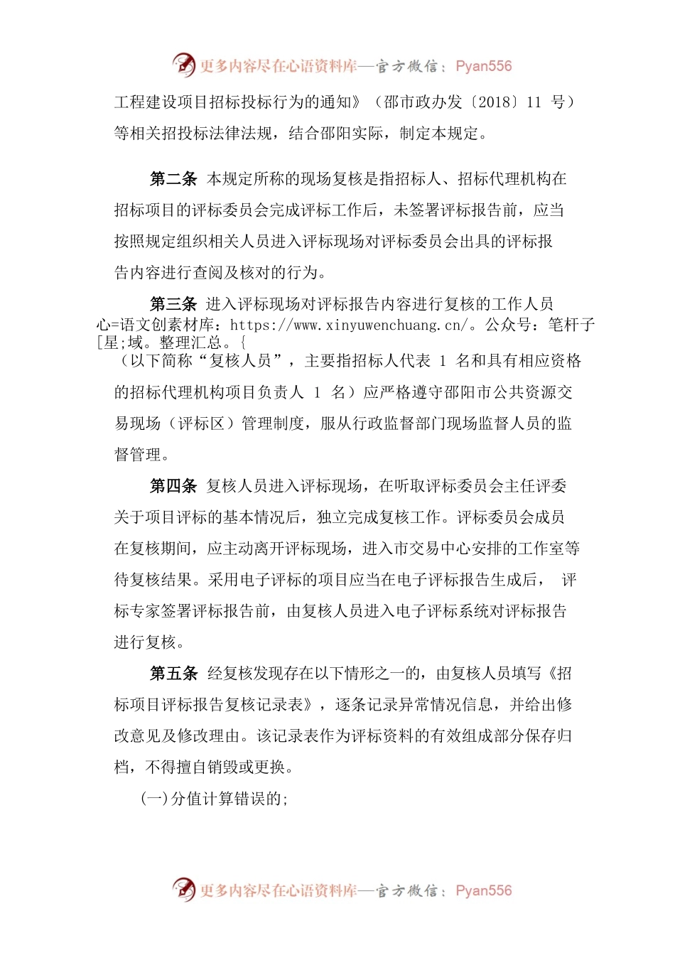 关于印发《邵阳市工程建设项目现场复核管理规定》的通知.docx_第2页
