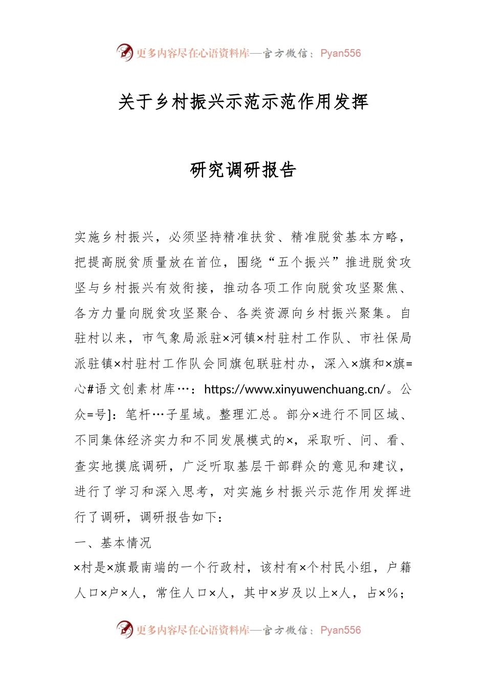 关于乡村振兴示范示范作用发挥研究调研报告.docx_第1页