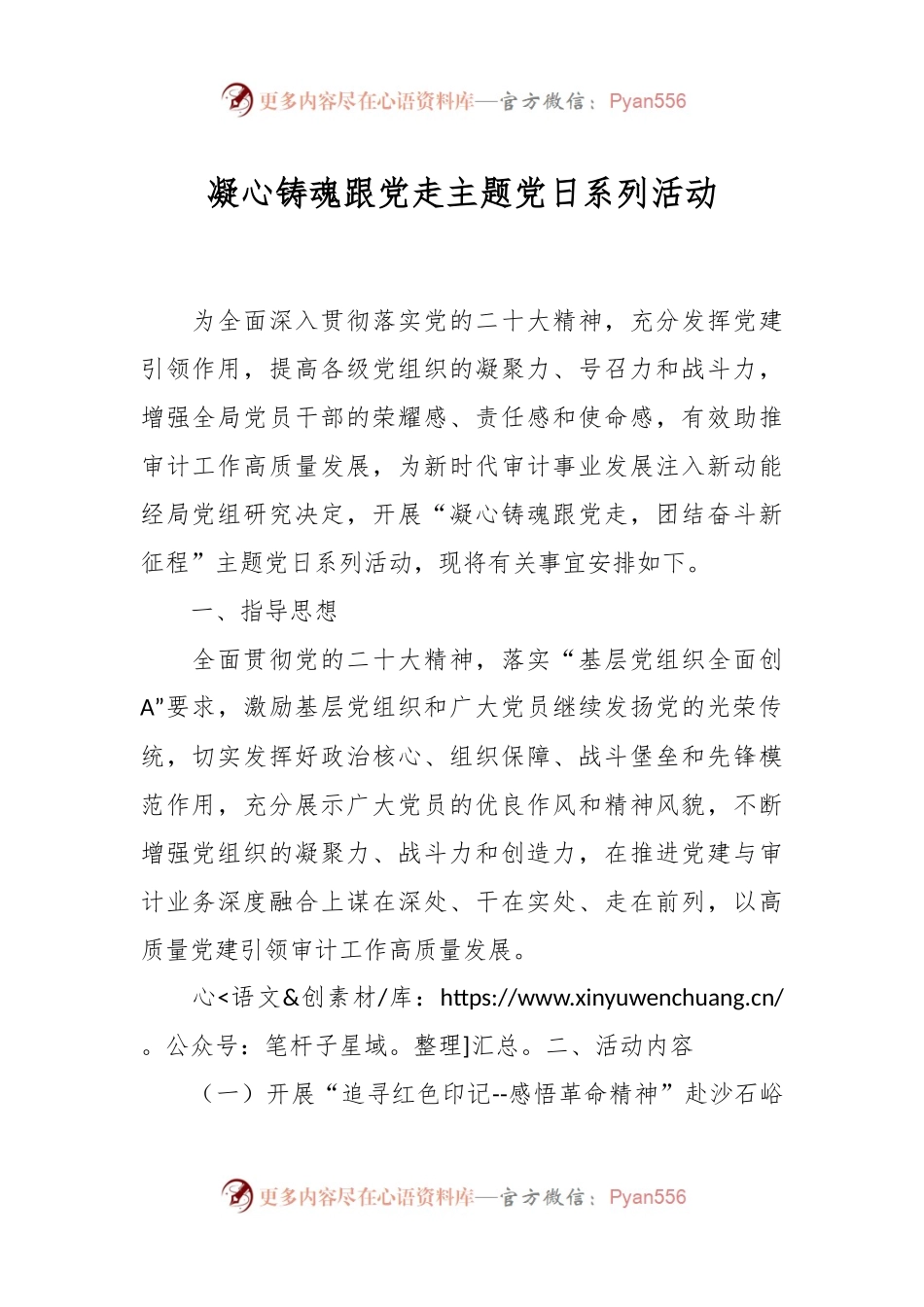 凝心铸魂跟党走主题党日系列活动.docx_第1页