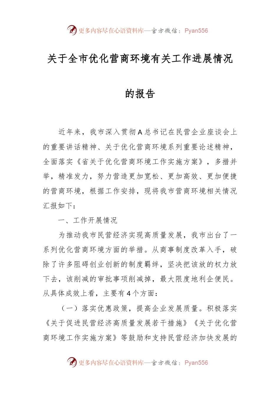 关于全市优化营商环境有关工作进展情况的报告.docx_第1页