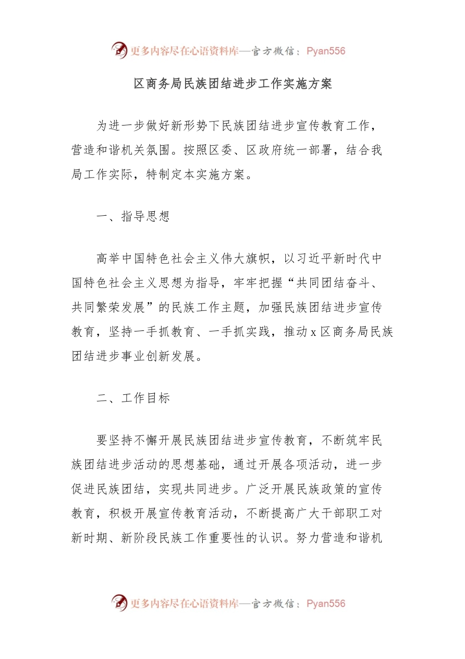 区商务局民族团结进步工作实施方案.docx_第1页