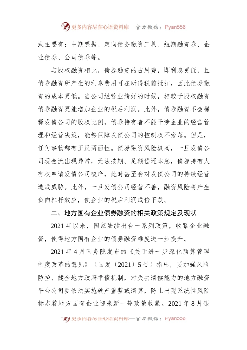 关于地方国有企业债券融资问题及其对策研究报告.docx_第2页