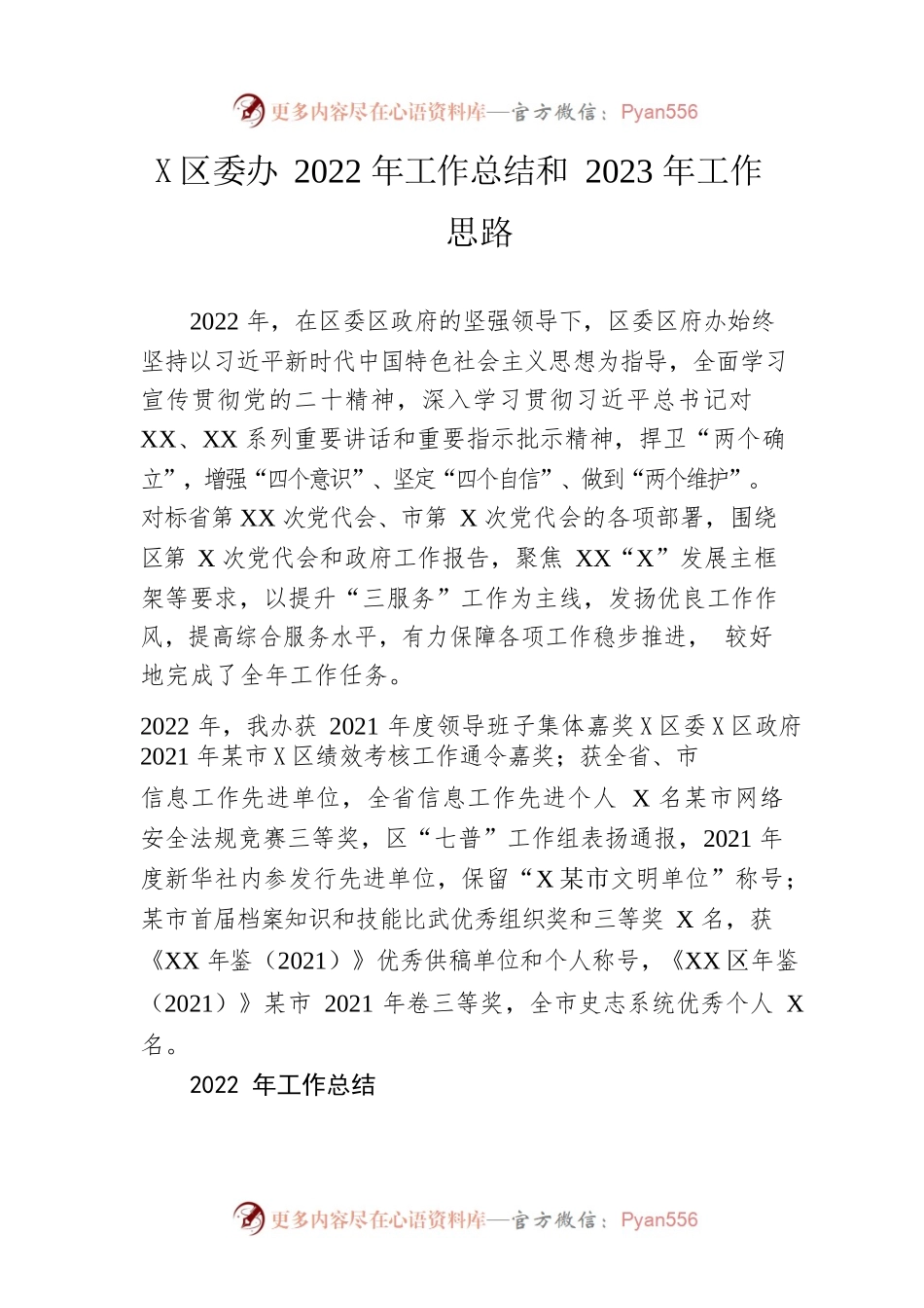 区委办2022年工作总结和2023年工作思路.docx_第1页