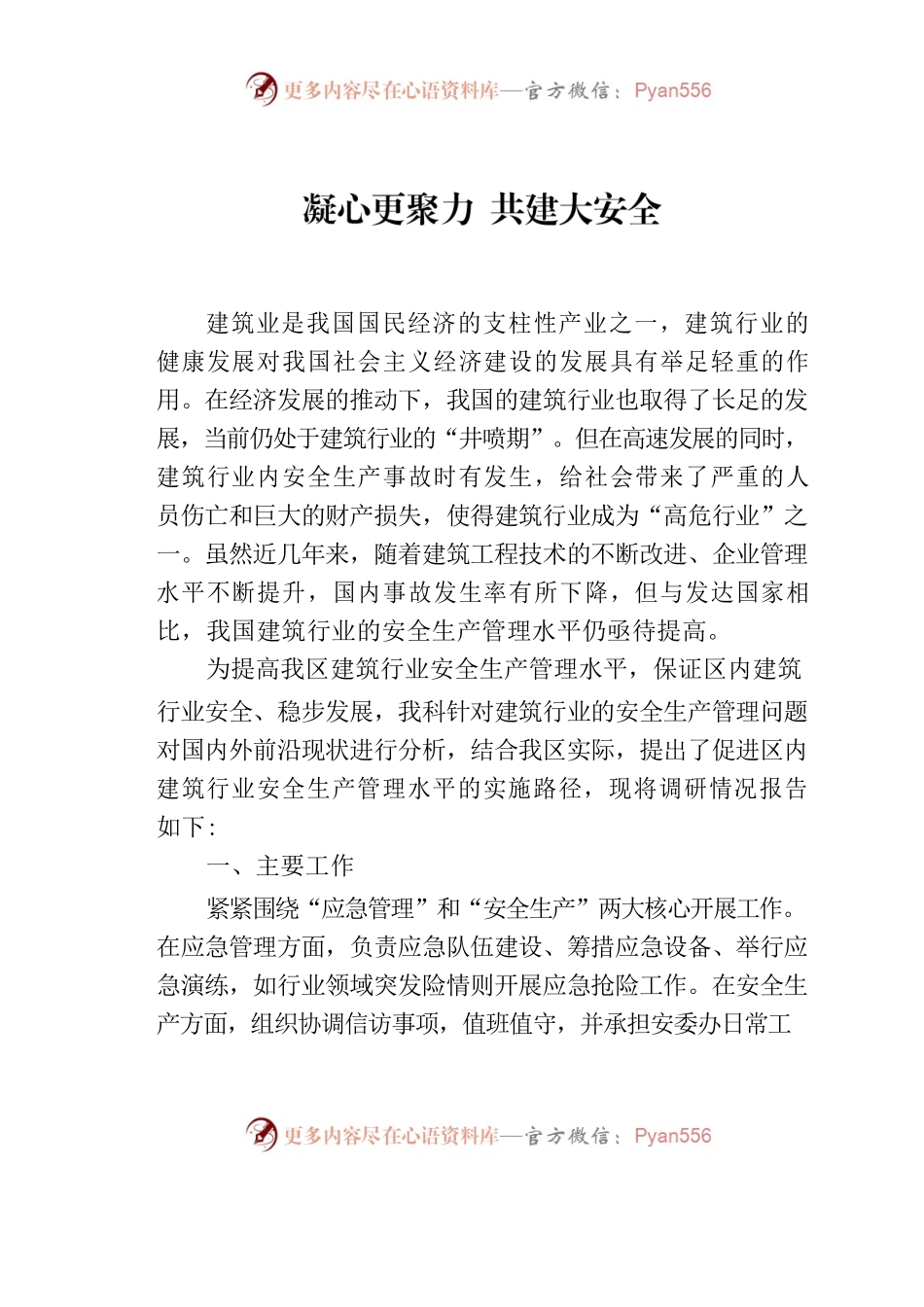 凝心更聚力 共建大安全.docx_第1页