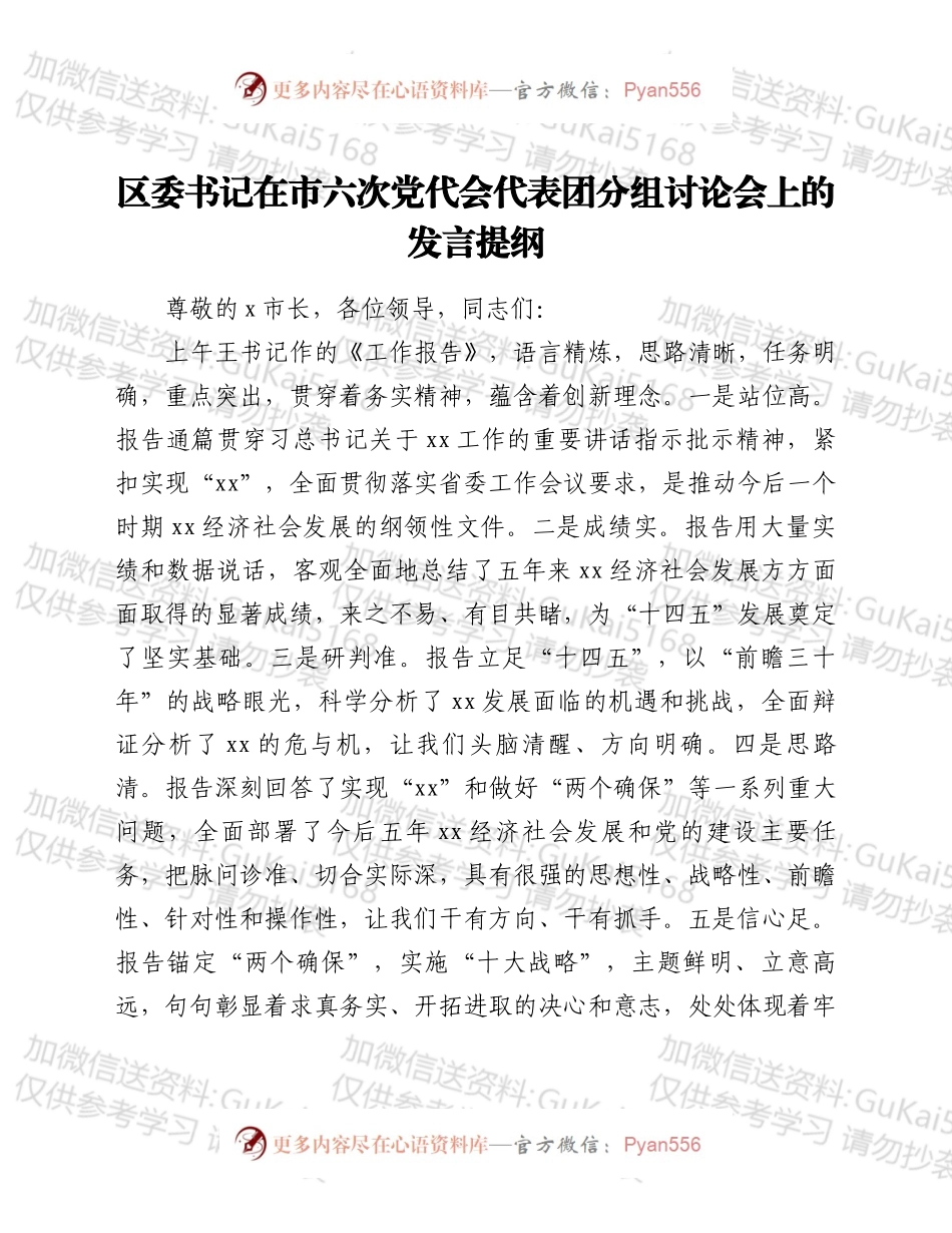 区委书记在市六次党代会代表团分组讨论会上的发言提纲.docx_第1页