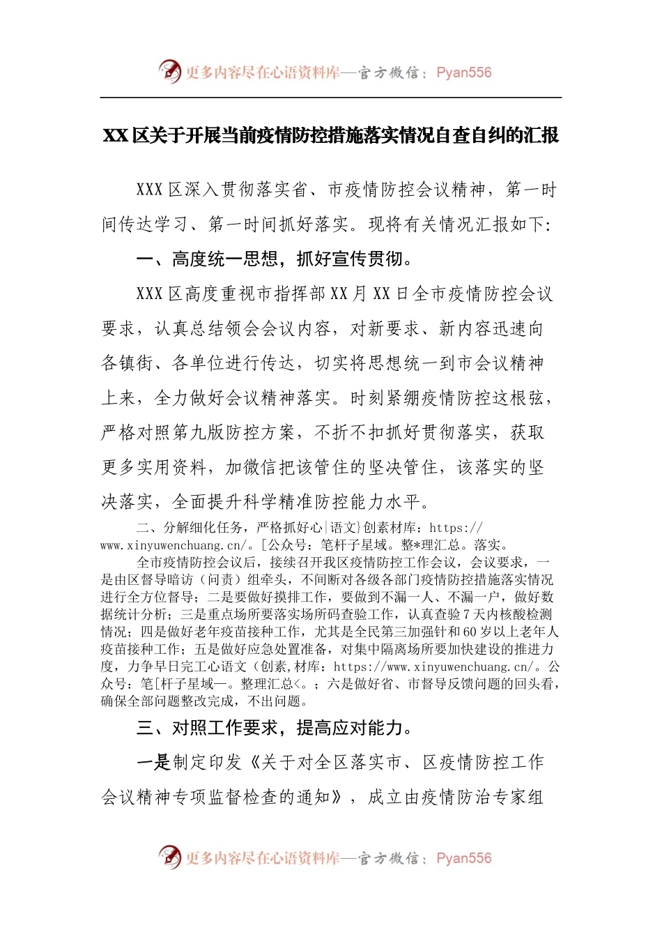 关于开展当前疫情防控措施落实情况自查自纠的汇报.docx_第1页