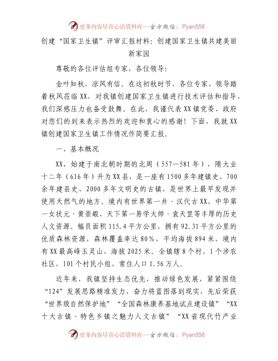 创建“国家卫生镇”评审汇报材料：创建国家卫生镇共建美丽新家园.docx_第1页