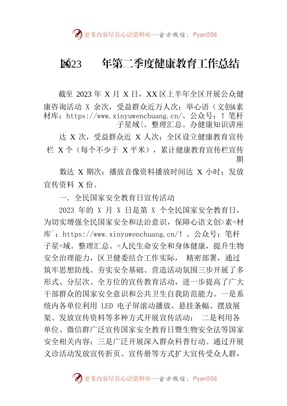 区2023年第二季度健康教育工作总结(20230703).docx_第1页