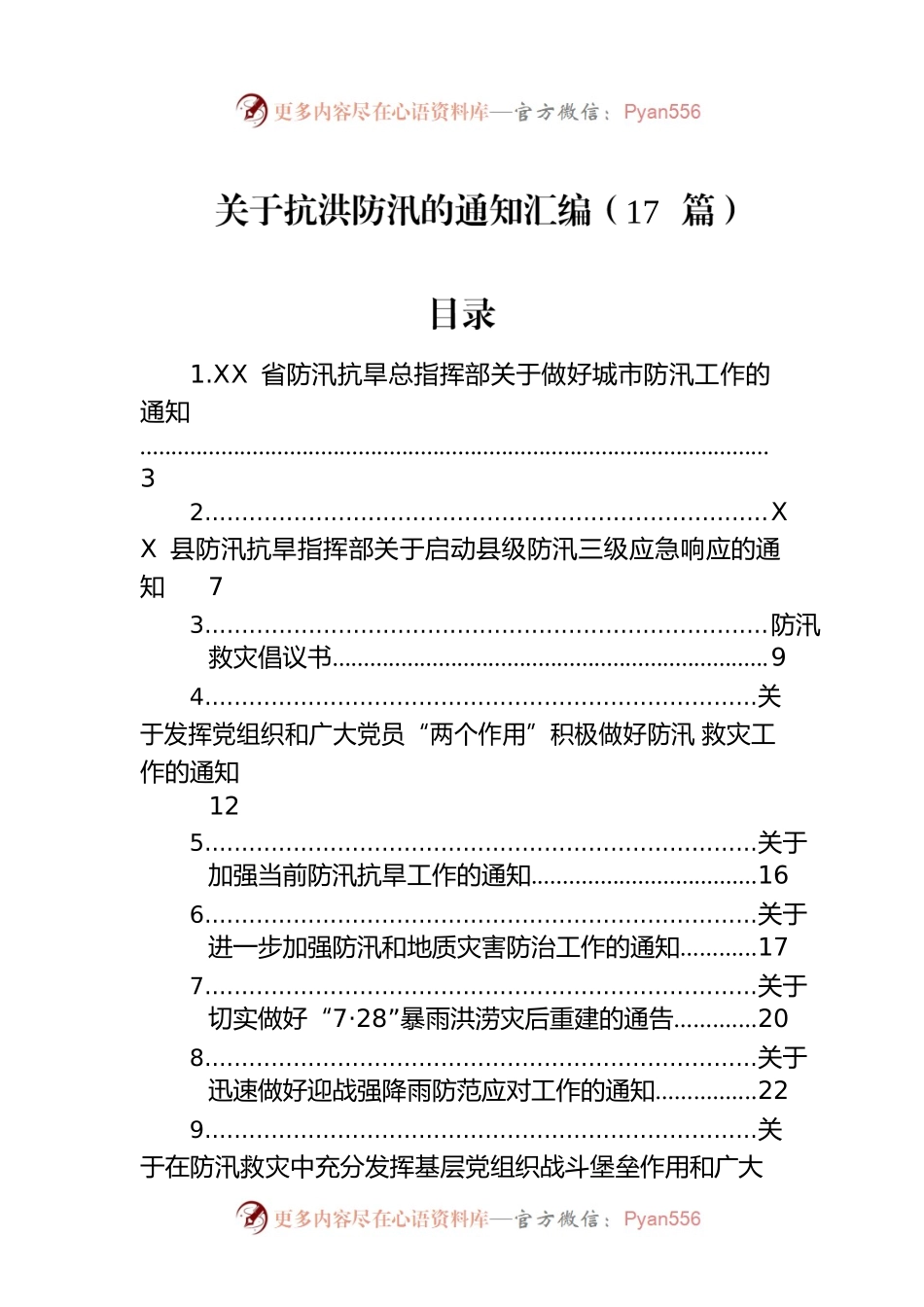 关于抗洪防汛的通知汇编（17篇）.docx_第1页