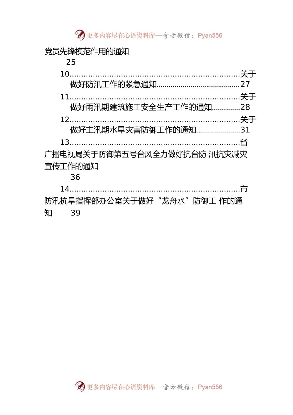 关于抗洪防汛的通知汇编（17篇）.docx_第2页