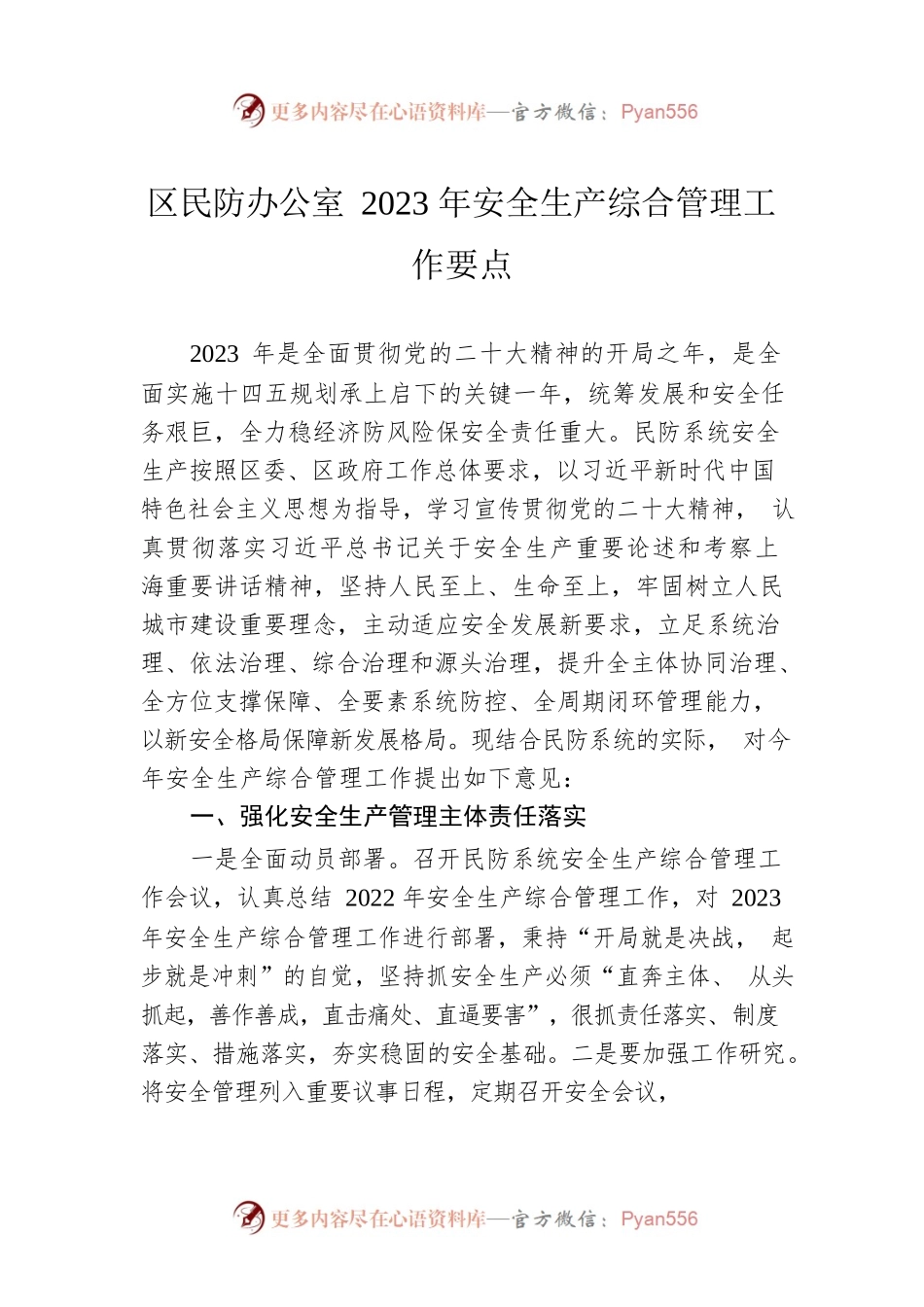 区民防办公室2023年安全生产综合管理工作要点（20230320）.docx_第1页