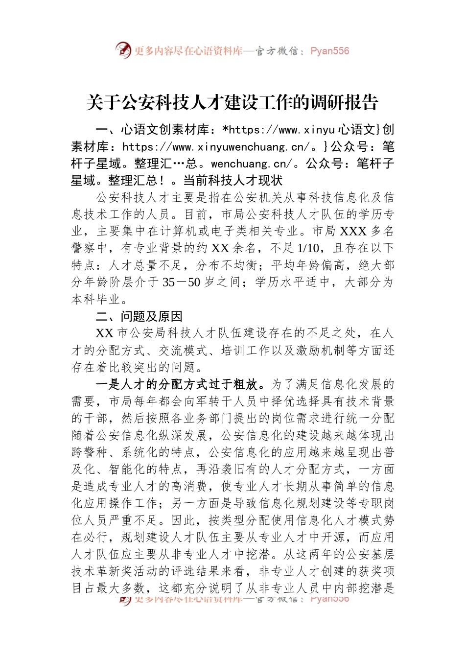 关于公安科技人才建设工作的调研报告.docx_第1页