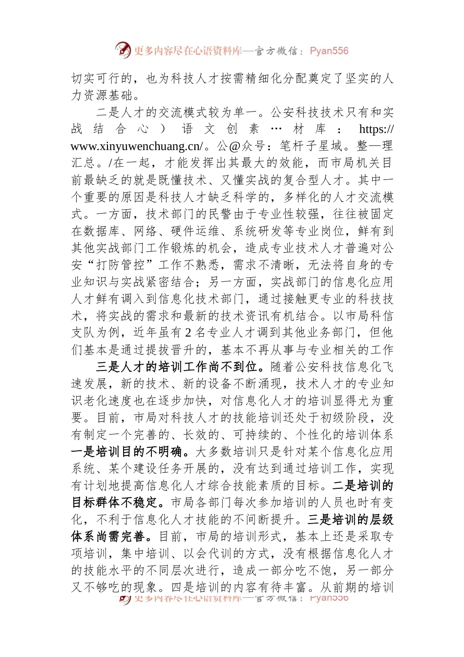 关于公安科技人才建设工作的调研报告.docx_第2页