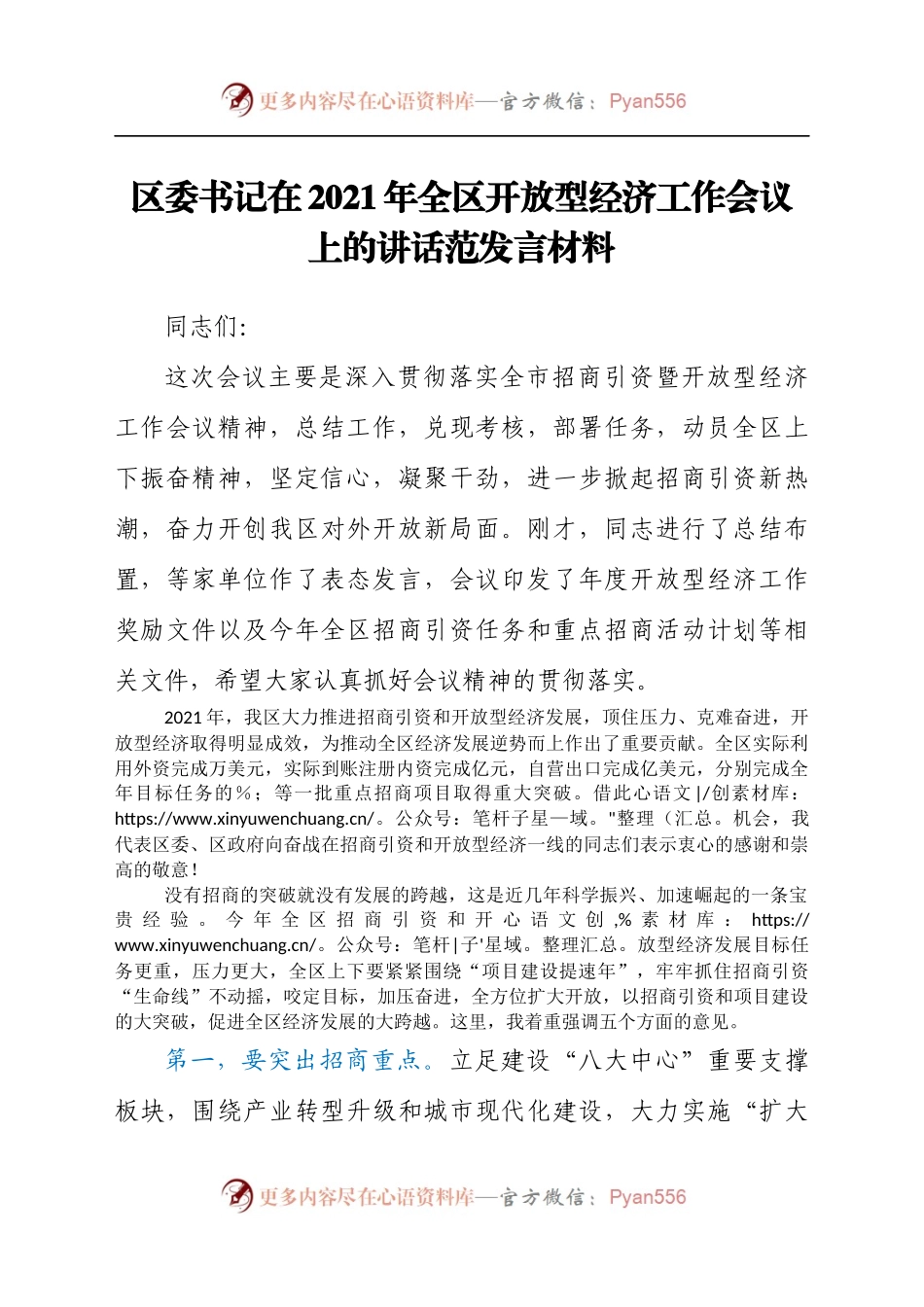 区委书记在2021年全区开放型经济工作会议上的讲话范发言材料.docx_第1页