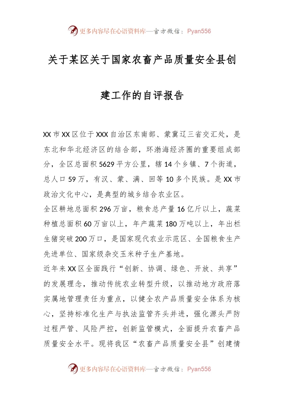 关于某区关于国家农畜产品质量安全县创建工作的自评报告.docx_第1页